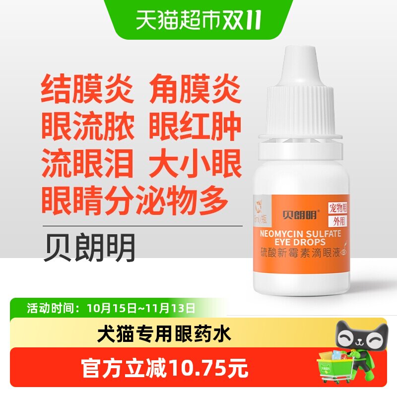 普安特猫咪眼药水消炎宠物狗狗眼睛发炎滴眼液结膜炎流眼泪贝朗明