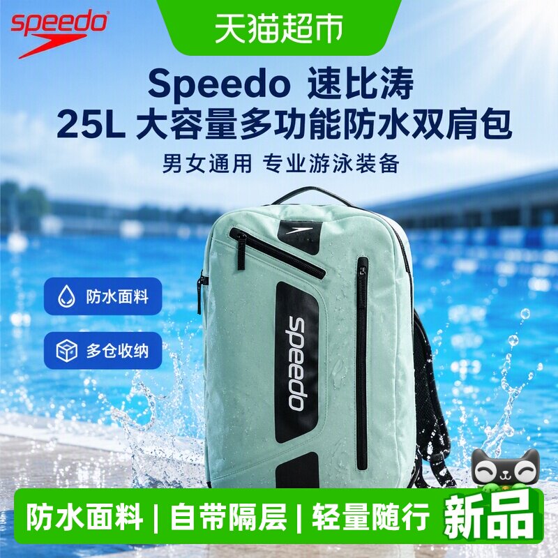 Speedo速比涛潘展乐同款25L大容量多功能防水双肩包男女通用新品