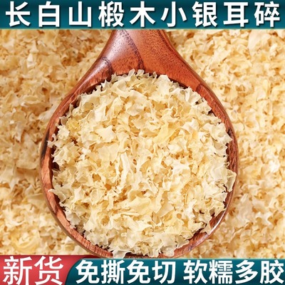 椴木小银耳碎干货小糯耳古田银耳精选雪耳滋补养生食材出胶