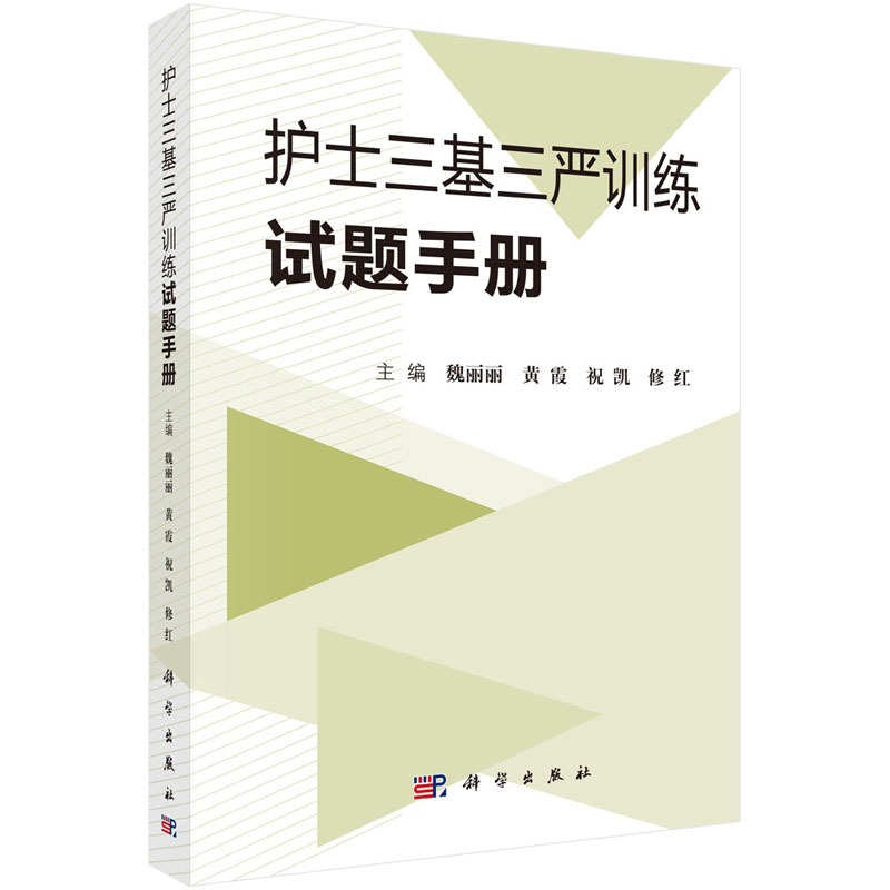 平装版-护士三基三严训练试题手册 魏丽丽 等主编 临床专科护理学 基础护理学 护理管理 2019年03月出版 9787030607720 科学出版