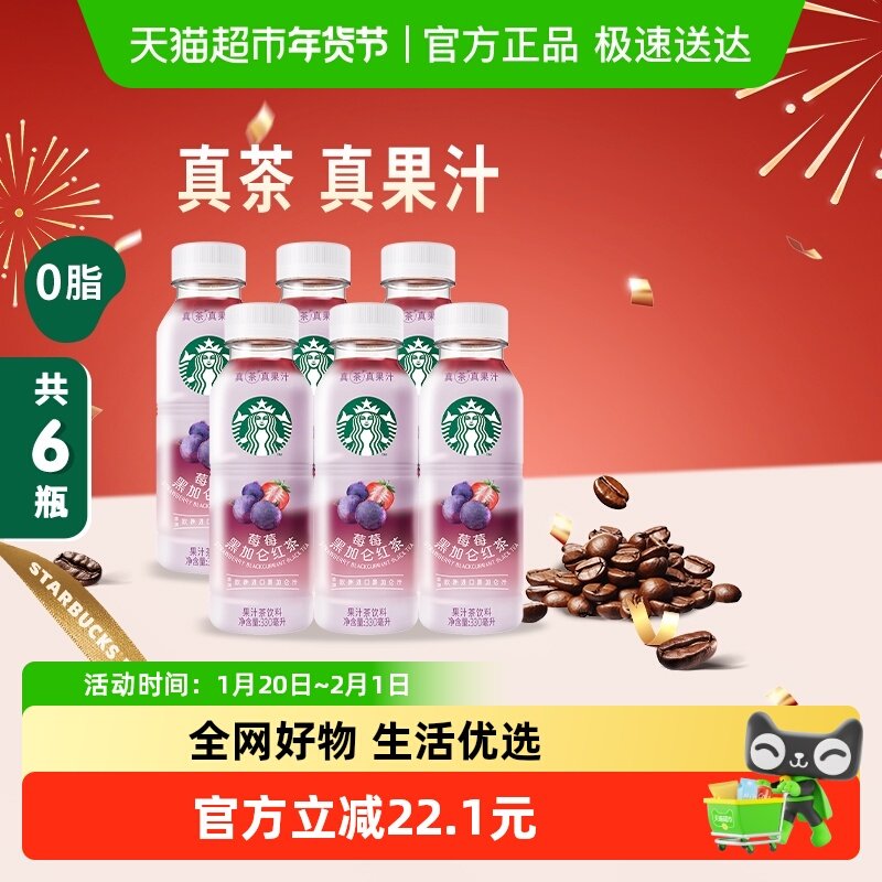 Starbucks/星巴克星茶饮莓莓黑加仑红茶果汁茶饮料330ml*6瓶,咖啡/麦片/冲饮,调味茶饮料,淘宝优惠券,粉丝福利购,淘宝优惠卷