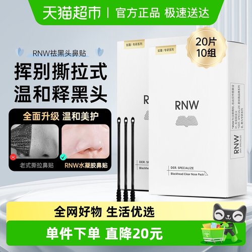 RNW去黑头粉刺闭口鼻贴2盒