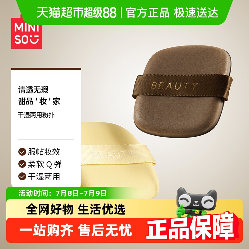 名创优品干湿两用粉扑套装