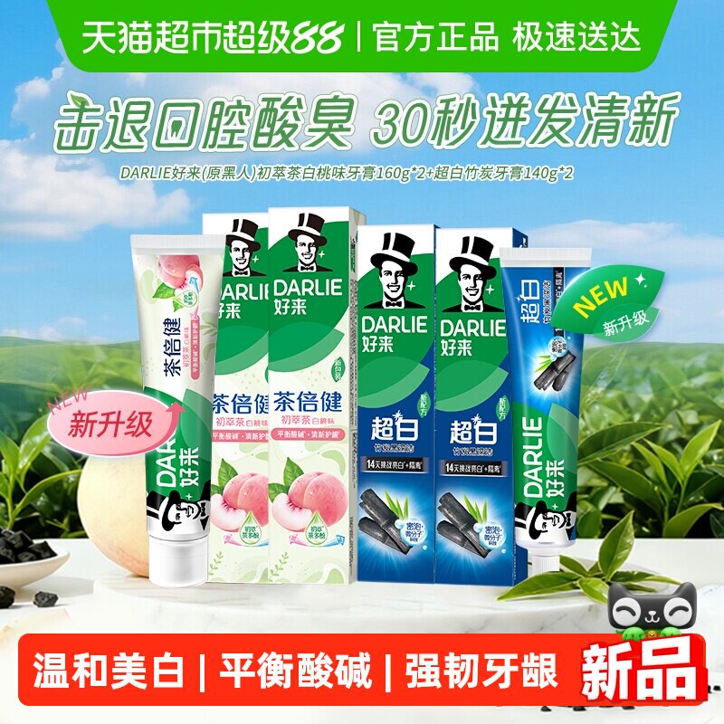 DARLIE好来(原黑人)牙膏超白初萃茶套装600g亮齿去牙渍平衡酸碱