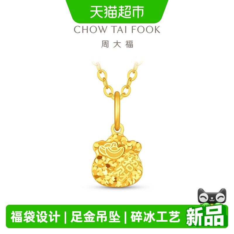 周大福爆闪碎冰冰招财福袋足金黄金吊坠计价女款EOF2230礼物新款图片