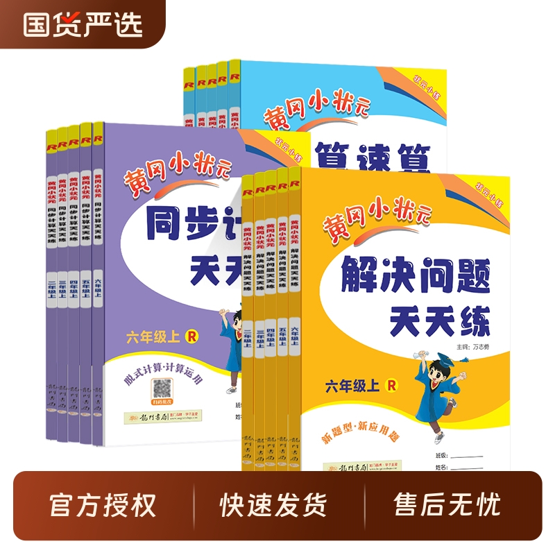 2025新版黄冈小状元口算速算练习册一二三四五六年级数学上册下册人教版北师123456同步计算解决问题口算天天练作业心算达标卷能手