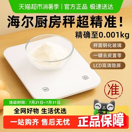 海尔厨房秤家用小型精准电子称克称高精度食物秤烘焙克重器称重