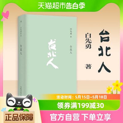 台北人 白先勇著十四个短篇小说 杨振宁余秋雨林青霞等新华书店