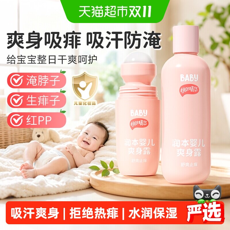 润本婴儿爽身露桃子水新生儿宝宝专用夏季舒痱液体爽身粉痱子水