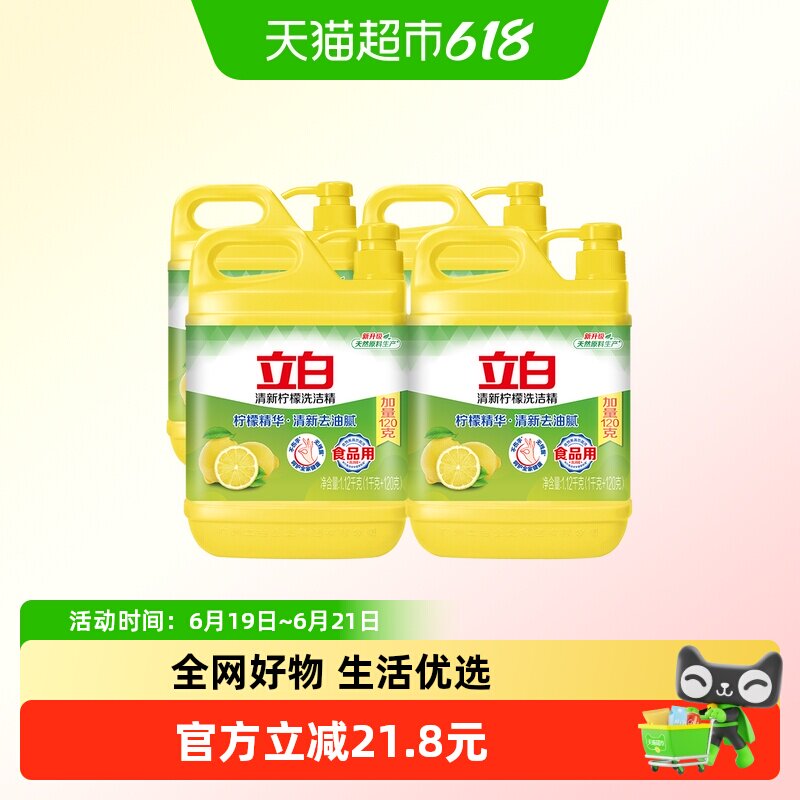 立白柠檬去油洗洁精厨房洗涤剂1.12kg*4瓶装不伤手食品用蔬果净