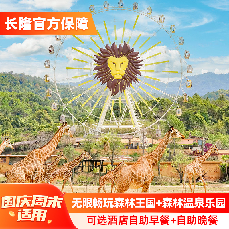 清远长隆长颈鹿城堡酒店+森林王国