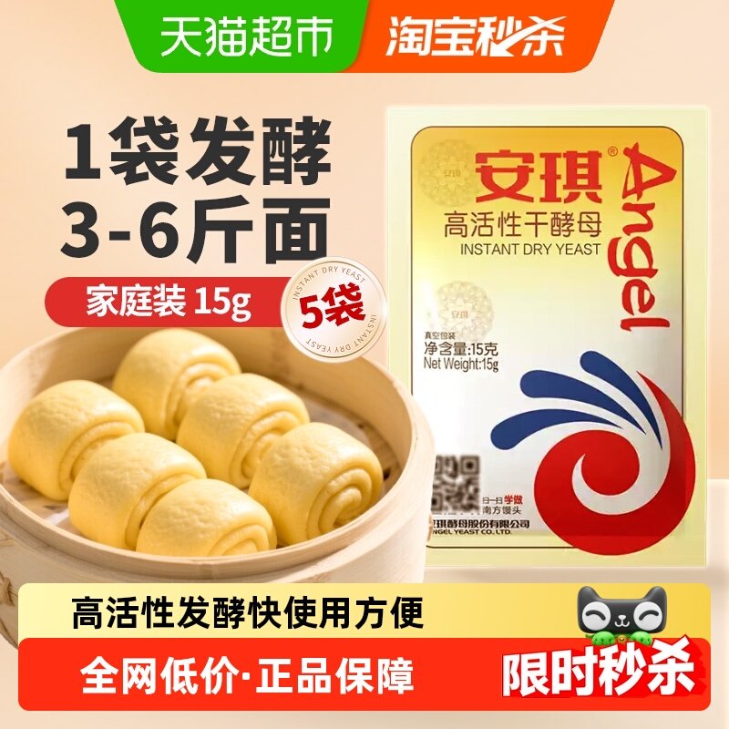 安琪高活性干酵母粉15g*5袋包子馒头糕点即发发酵粉烘焙家用原料