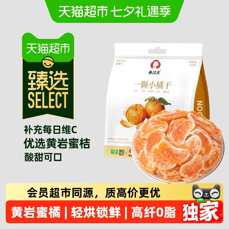 猫超臻选整片蜜橘干春江月橘肉酸甜有嚼劲小包装果脯蜜饯休闲零食