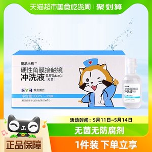 爱尔小熊冲洗液硬性角膜塑形镜冲洗液RGP/OK镜冲洗盐水160ml*24瓶