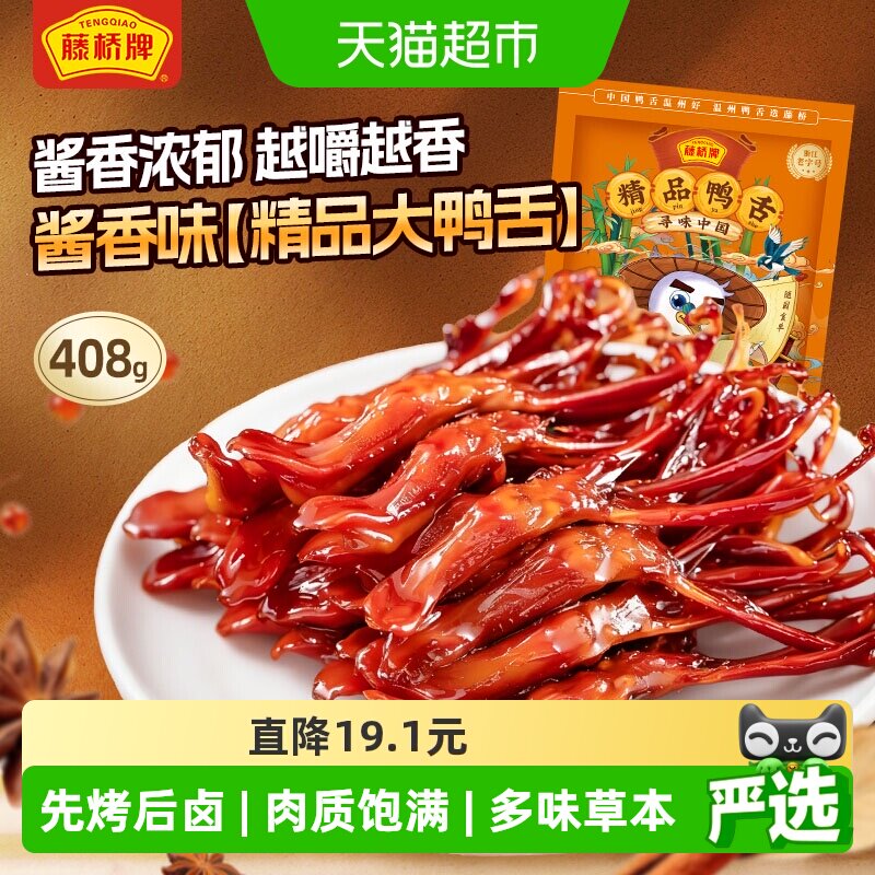 【详情领优惠】藤桥牌精品大鸭舌头温州特产卤味网红零食个大肉厚