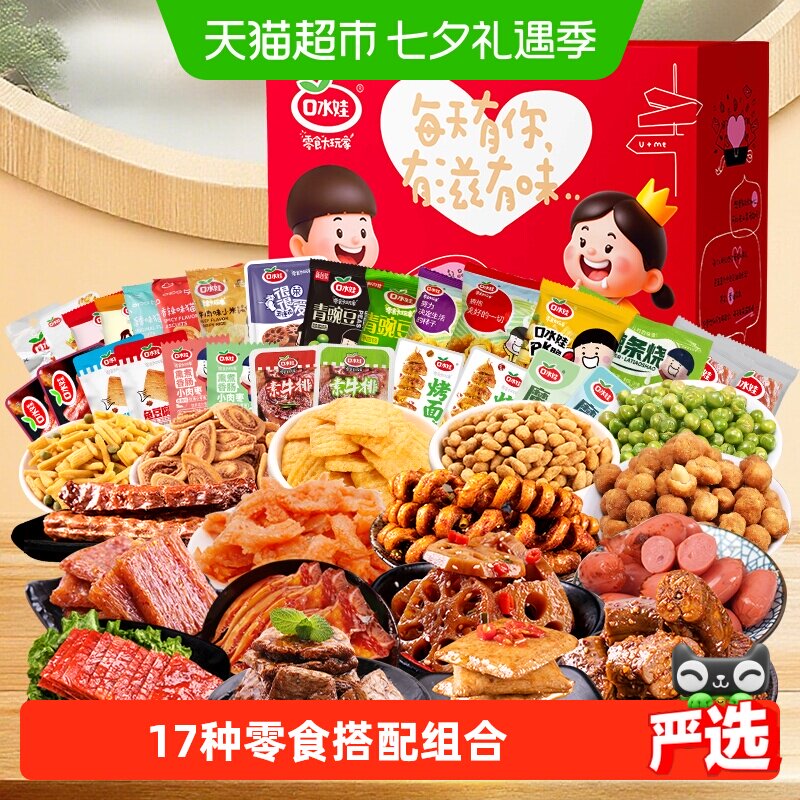 口水娃七夕零食礼盒788g约72包送女友送男友生日聚会大礼包儿童节