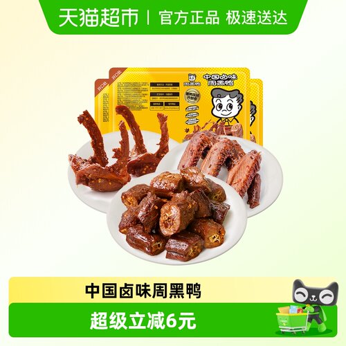 周黑鸭鸭脖锁骨翅卤味熟食零食
