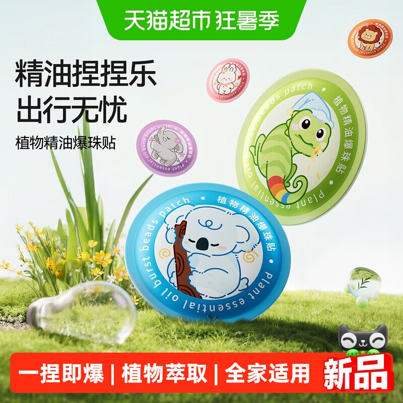 十月结晶植物精油爆珠贴成人儿童宝宝可爱卡通户外防蚊随身专用贴