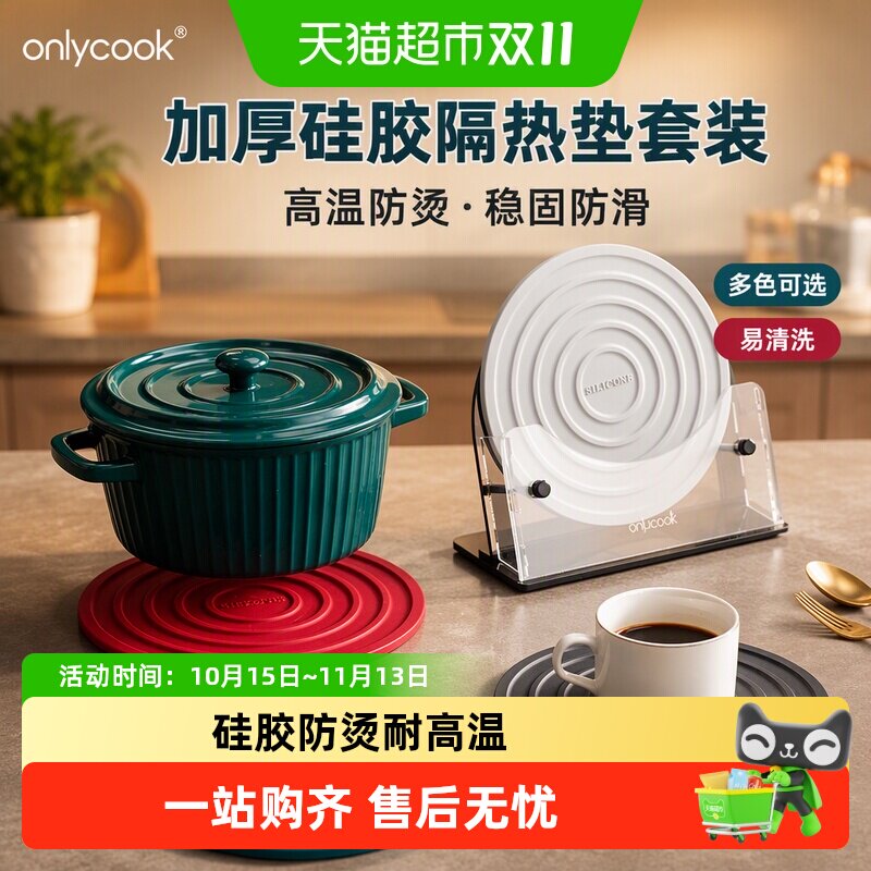 onlycook 硅胶隔热垫家用餐桌防烫垫套装 厨房餐垫桌垫锅垫餐具垫