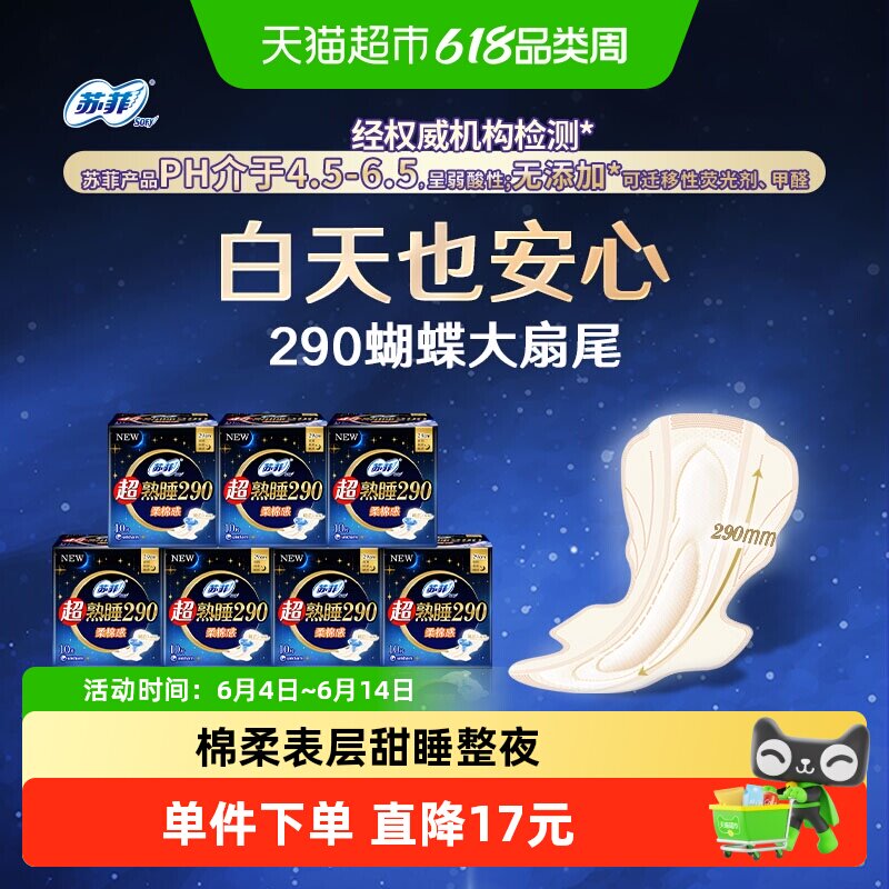 苏菲卫生巾超熟睡柔棉感夜用姨妈巾290mm*10片*7包【官方正品】
