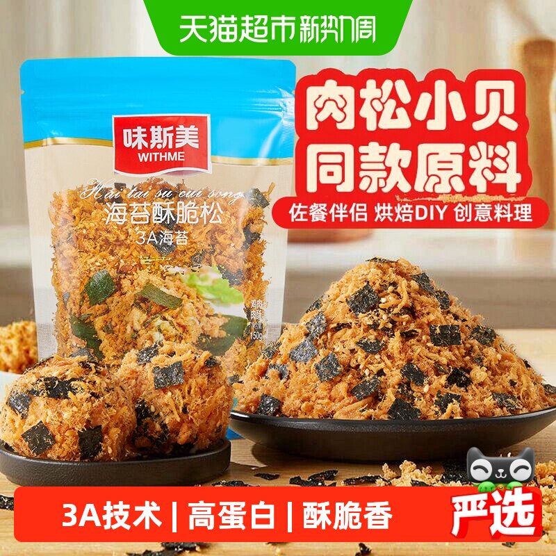 味斯美3A海苔酥脆松150g口感酥脆家庭烘焙肉松专用早餐多样吃法