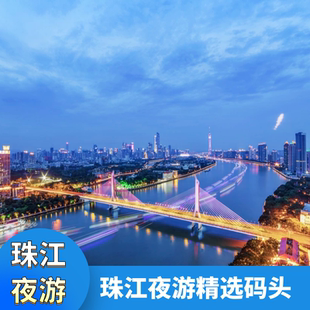 【广州珠江夜游】广州夜游珠江大沙头码头天字广州塔中大海心沙船票