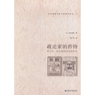 【正版现货】政论家的矜持:章士钊张东荪政治思想研究袁广泉译社会科学文献出版社