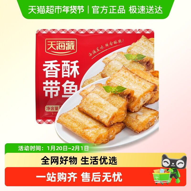 天海藏香酥带鱼段外酥里嫩色泽金黄大段方便速食,水产肉类/新鲜蔬果/熟食,带鱼,淘宝优惠券,粉丝福利购,淘宝优惠卷