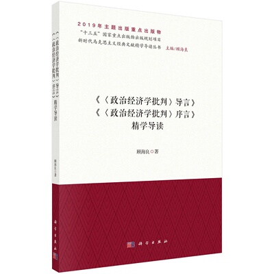 政治经济学批判导言 政治经济学批判序言 精学导读 新时代马克思主义经典文献 精学导读精学导读 政治理论 顾海良 著 科学出版社