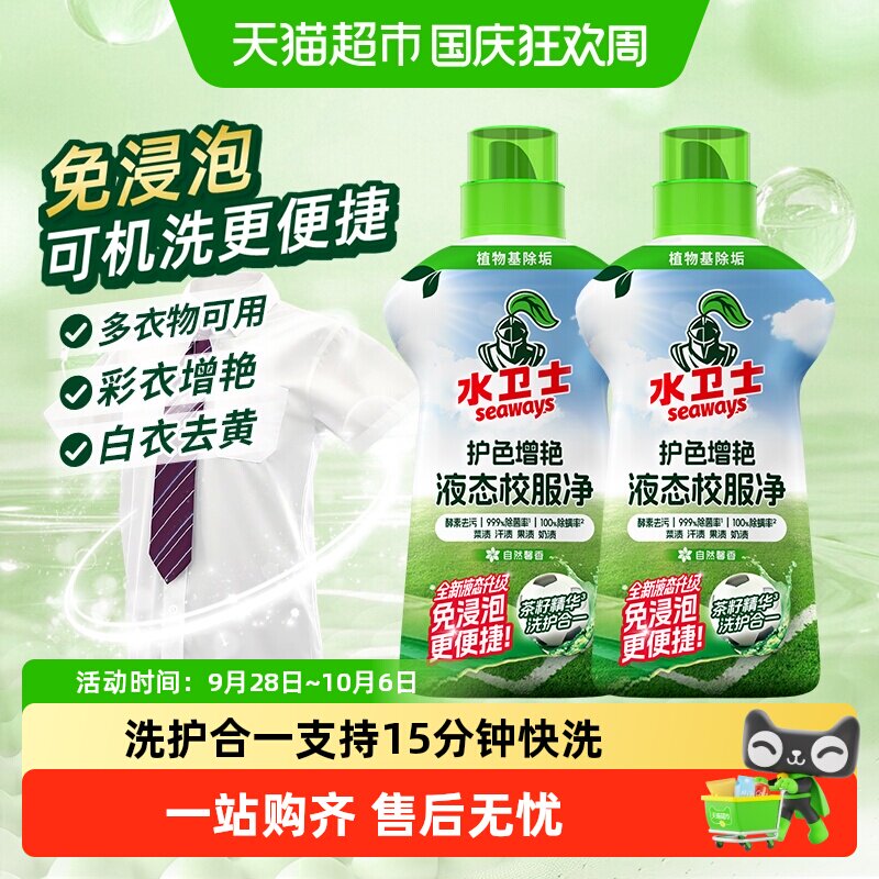 水卫士去黄去污防串色液态校服净