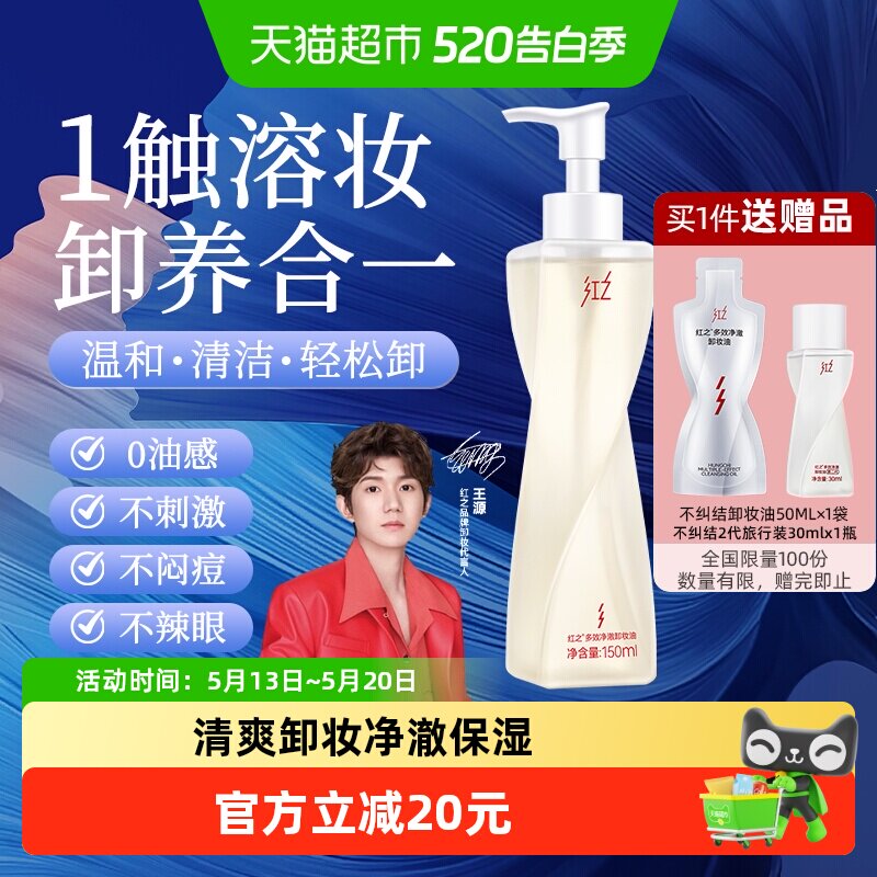 【王源同款】红之多效净澈卸妆油不纠结卸防晒温和卸妆清洁毛孔