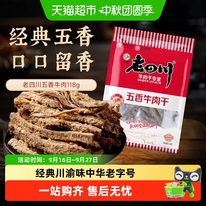 金角老四川牛肉干四川特产休闲零食牛肉粒手撕网红小吃
