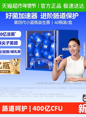 万益蓝WonderLab益生菌旗舰款第4代小蓝瓶成人肠胃肠道消化冻干粉