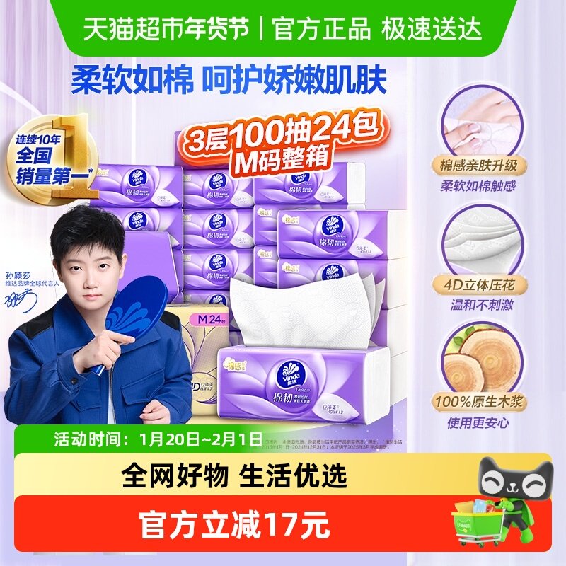 【孙颖莎推荐】维达棉韧立体美压花抽纸M码纸巾卫生纸家用实惠整,洗护清洁剂/卫生巾/纸/香薰,抽纸,淘宝优惠券,粉丝福利购,淘宝优惠卷