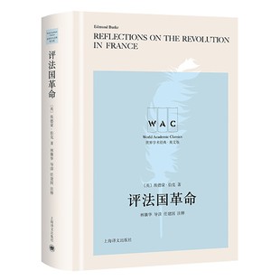正版评法国革命导读注释版英埃德蒙伯克EdmundBurke著林镶华导读任建国注释