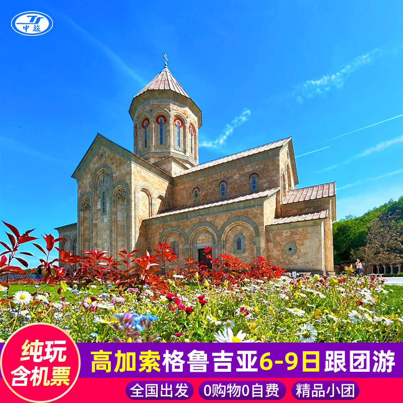 全国出发高加索旅游格鲁吉亚跟团游6-9日纯玩0自费免签第比利斯