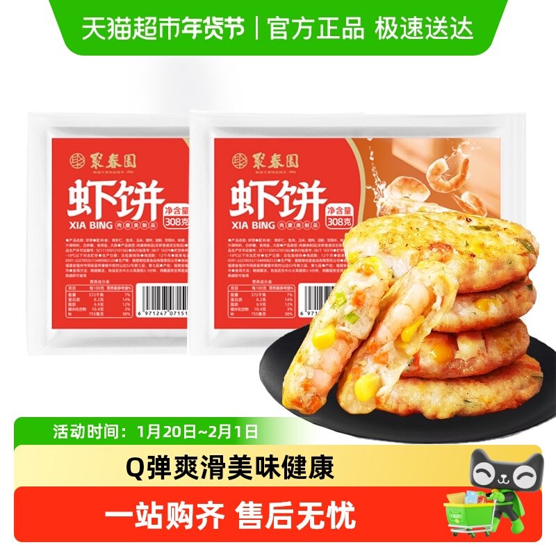 聚春园虾饼308g*2袋早餐半成品旗舰儿童果蔬鲜虾饼食材虾仁美食,水产肉类/新鲜蔬果/熟食,包装虾类预制菜,淘宝优惠券,粉丝福利购,淘宝优惠卷