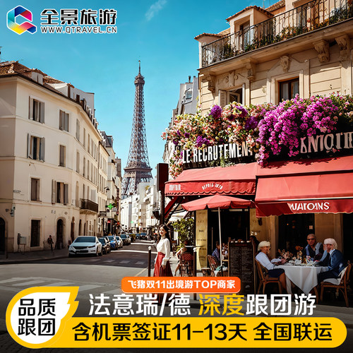 欧洲旅游法国意大利瑞士德国跟团游