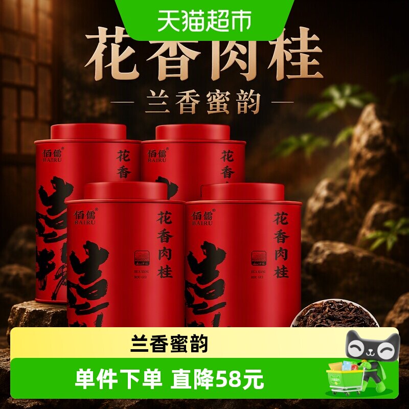 佰儒 花香肉桂新茶正品茶叶岩茶 武夷山浓香型乌龙茶罐装茶