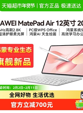 2025新款华为平板电脑MatePad Air新款办公12英寸商务游戏学生