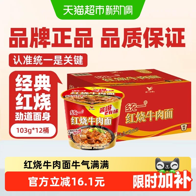 统一来一桶方便面泡面经典红烧牛肉面103g*12桶整箱
