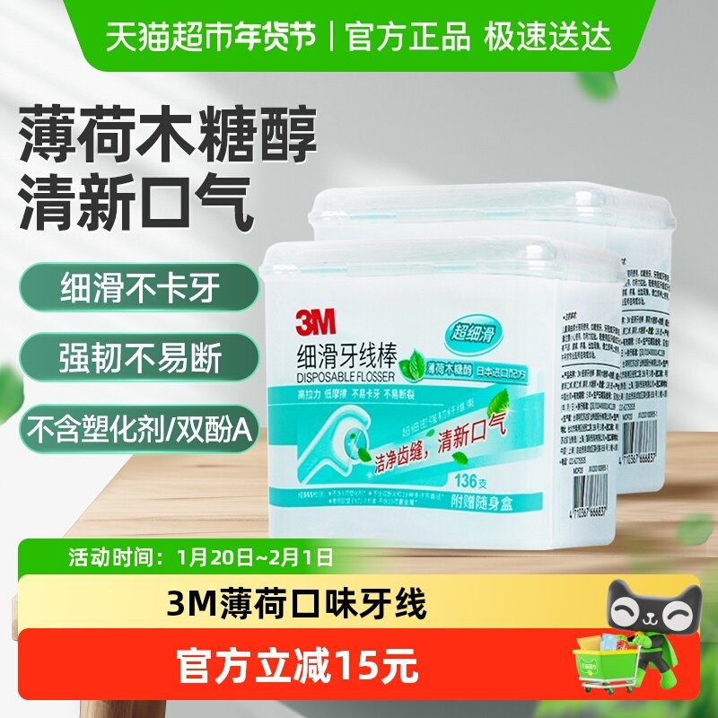 3M牙线棒细滑牙签剔牙线超细薄荷清新牙齿清洁牙缝136支*2盒,洗护清洁剂/卫生巾/纸/香薰,牙线/牙线棒,淘宝优惠券,粉丝福利购,淘宝优惠卷