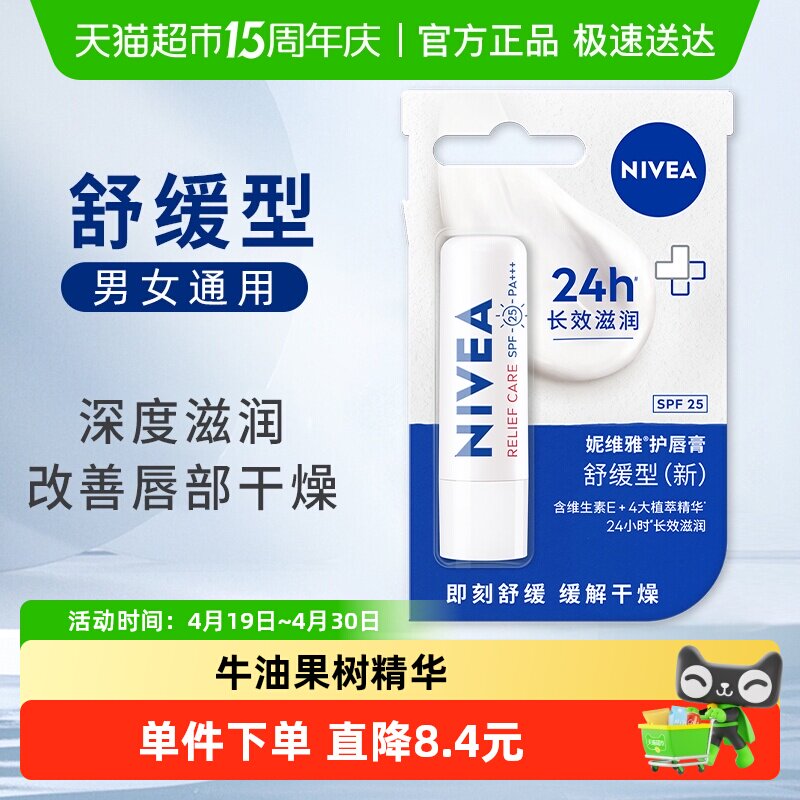 妮维雅舒缓型润唇膏女无色保湿滋润防干裂学生改善唇纹4.8g