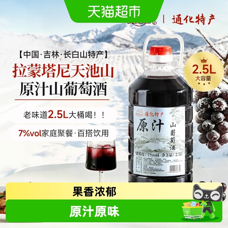 拉蒙塔尼通化天池山葡萄酒原汁图片