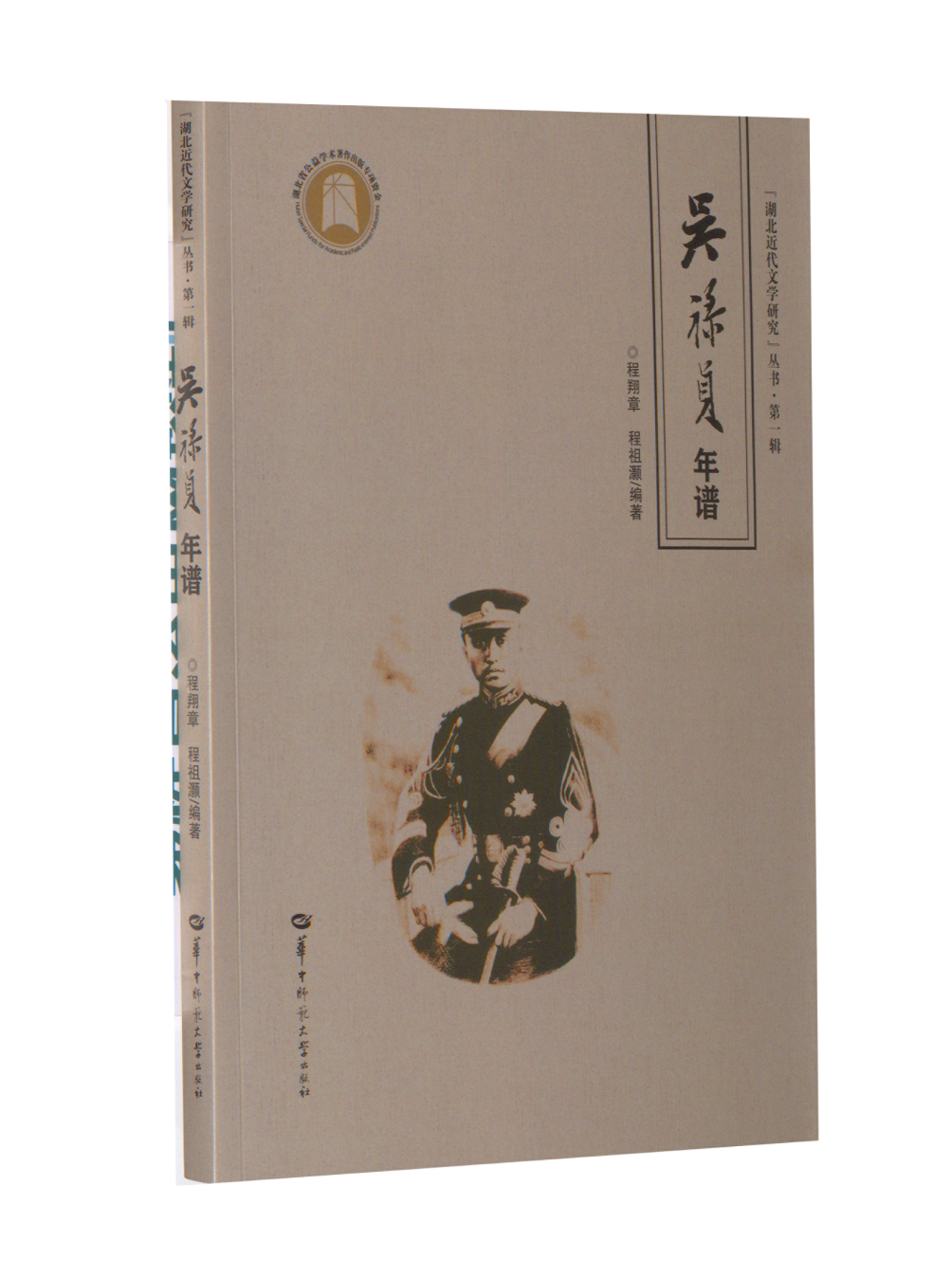 吴禄贞年谱 历史人物 详细年谱 珍贵史料 学术研究 名人传记 历史事件 生平事迹 历史文献 历史研究 传记资料9787562299202
