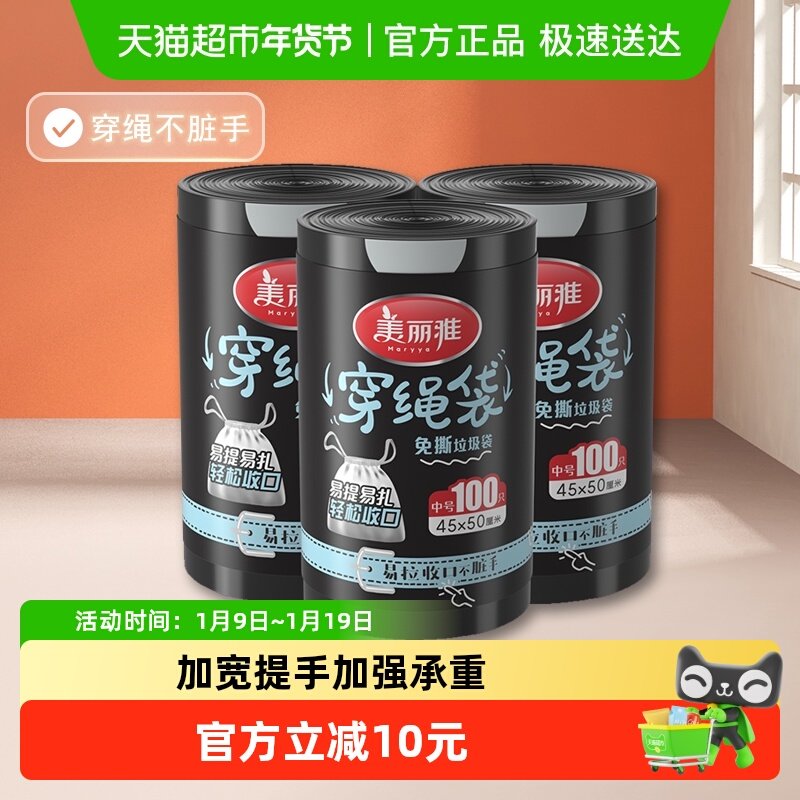 美丽雅家用黑色收纳袋加厚加大耐用穿绳垃圾袋100只*3卷*45*50cm