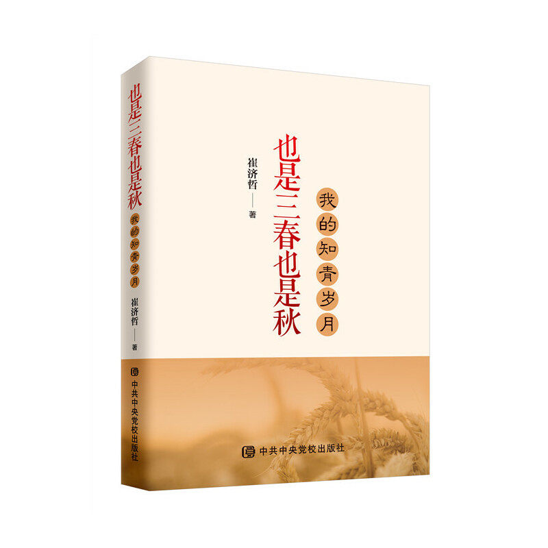 崔济哲也是三春也是秋:我的知青岁月（正版旧书包邮）中共中央党校出版社9787503562778