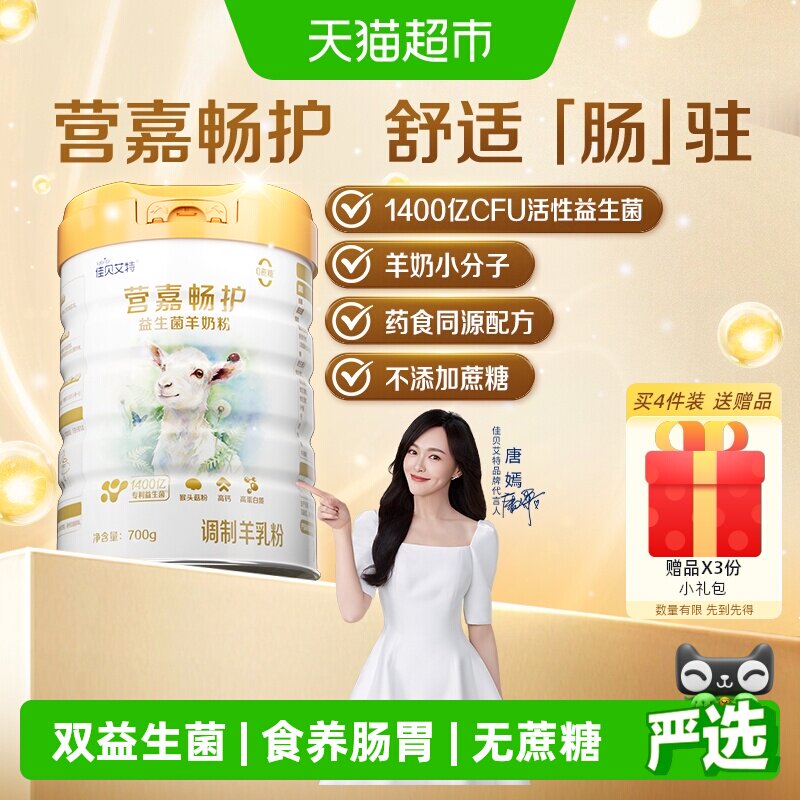 佳贝艾特畅护益生菌羊奶粉护肠胃