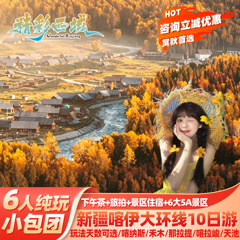 北疆大环线10天纯玩小团