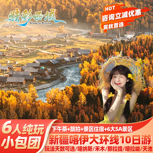 北疆大环线10天纯玩小团